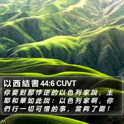以 西 結 書 44:6 CUVT Bible Verse Image