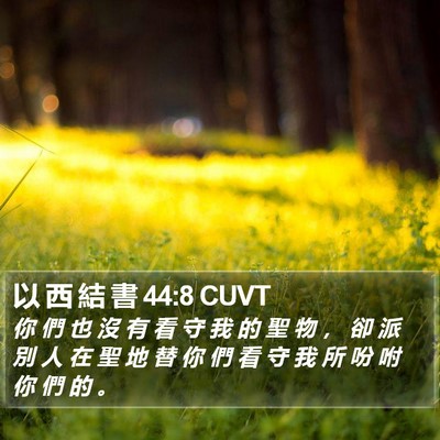 以 西 結 書 44:8 CUVT Bible Verse Image