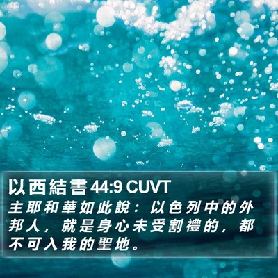 以 西 結 書 44:9 CUVT Bible Verse Image
