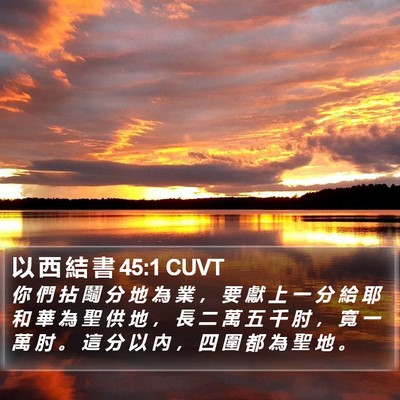以 西 結 書 45:1 CUVT Bible Verse Image