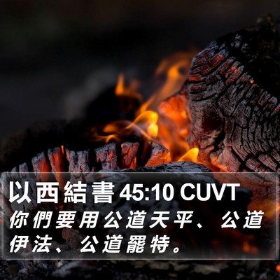 以 西 結 書 45:10 CUVT Bible Verse Image