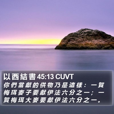 以 西 結 書 45:13 CUVT Bible Verse Image