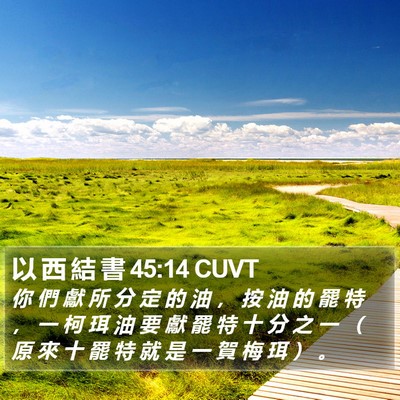 以 西 結 書 45:14 CUVT Bible Verse Image