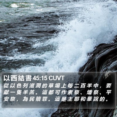 以 西 結 書 45:15 CUVT Bible Verse Image