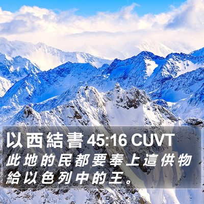 以 西 結 書 45:16 CUVT Bible Verse Image