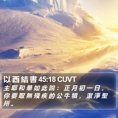 以 西 結 書 45:18 CUVT Bible Verse Image