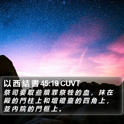 以 西 結 書 45:19 CUVT Bible Verse Image