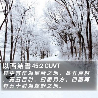 以 西 結 書 45:2 CUVT Bible Verse Image