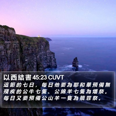 以 西 結 書 45:23 CUVT Bible Verse Image