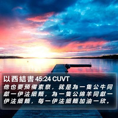 以 西 結 書 45:24 CUVT Bible Verse Image