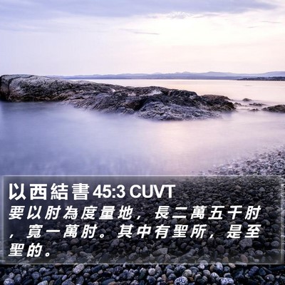 以 西 結 書 45:3 CUVT Bible Verse Image