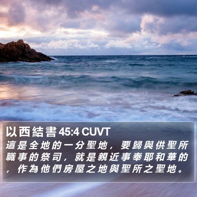 以 西 結 書 45:4 CUVT Bible Verse Image
