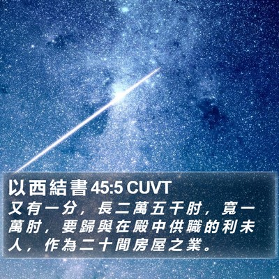 以 西 結 書 45:5 CUVT Bible Verse Image