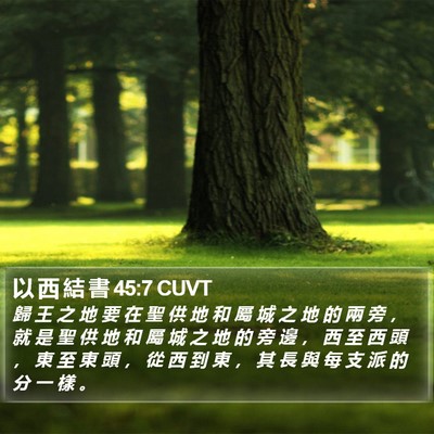 以 西 結 書 45:7 CUVT Bible Verse Image