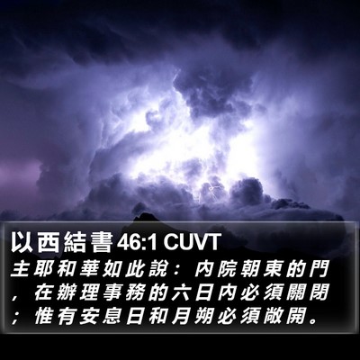 以 西 結 書 46:1 CUVT Bible Verse Image