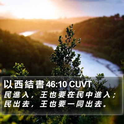 以 西 結 書 46:10 CUVT Bible Verse Image