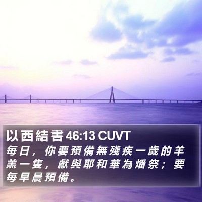 以 西 結 書 46:13 CUVT Bible Verse Image