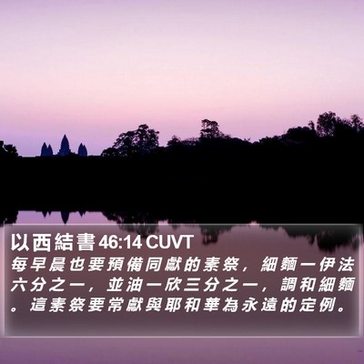 以 西 結 書 46:14 CUVT Bible Verse Image
