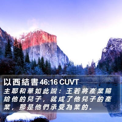 以 西 結 書 46:16 CUVT Bible Verse Image