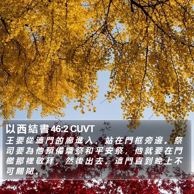 以 西 結 書 46:2 CUVT Bible Verse Image