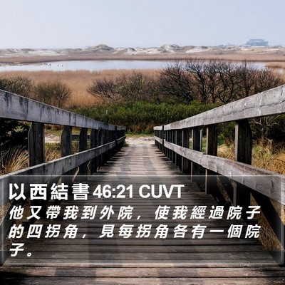 以 西 結 書 46:21 CUVT Bible Verse Image