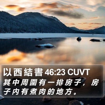 以 西 結 書 46:23 CUVT Bible Verse Image