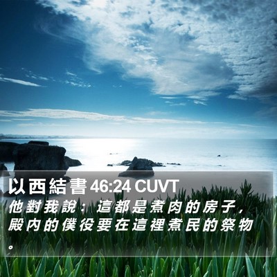 以 西 結 書 46:24 CUVT Bible Verse Image