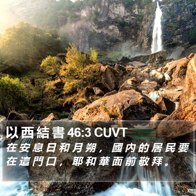 以 西 結 書 46:3 CUVT Bible Verse Image
