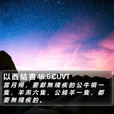 以 西 結 書 46:6 CUVT Bible Verse Image