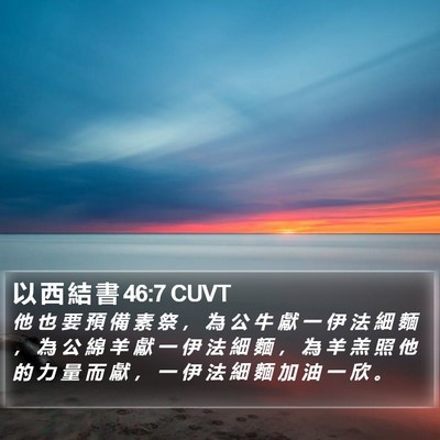 以 西 結 書 46:7 CUVT Bible Verse Image