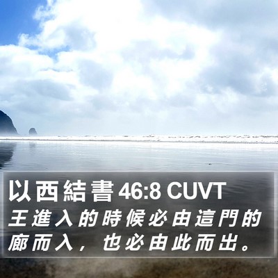 以 西 結 書 46:8 CUVT Bible Verse Image