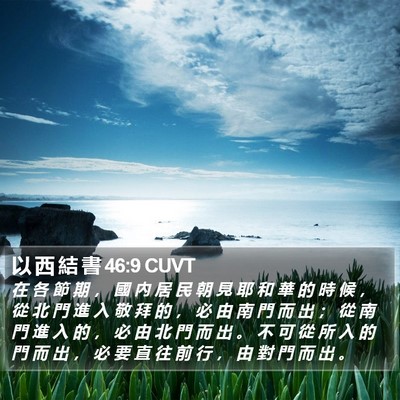 以 西 結 書 46:9 CUVT Bible Verse Image