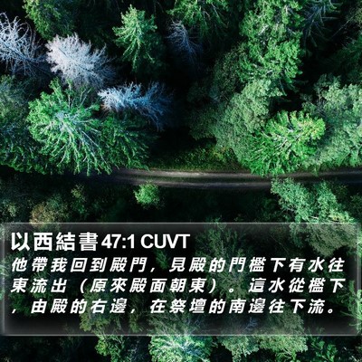 以 西 結 書 47:1 CUVT Bible Verse Image