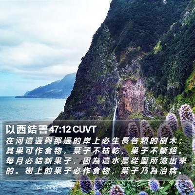 以 西 結 書 47:12 CUVT Bible Verse Image