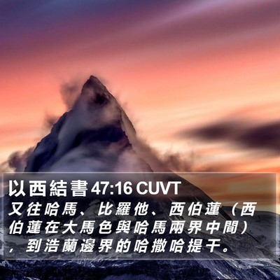 以 西 結 書 47:16 CUVT Bible Verse Image