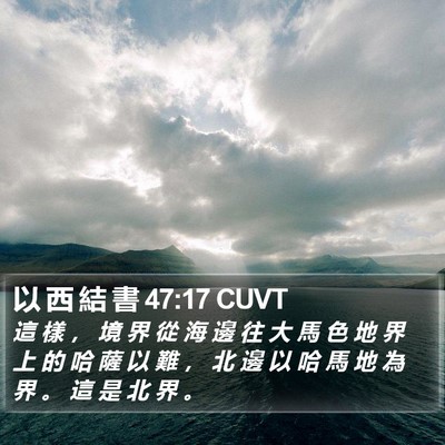 以 西 結 書 47:17 CUVT Bible Verse Image