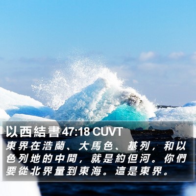 以 西 結 書 47:18 CUVT Bible Verse Image