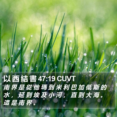 以 西 結 書 47:19 CUVT Bible Verse Image