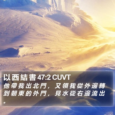 以 西 結 書 47:2 CUVT Bible Verse Image