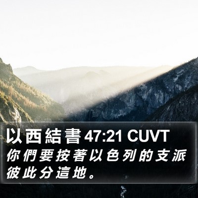 以 西 結 書 47:21 CUVT Bible Verse Image