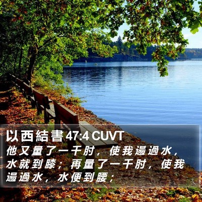 以 西 結 書 47:4 CUVT Bible Verse Image
