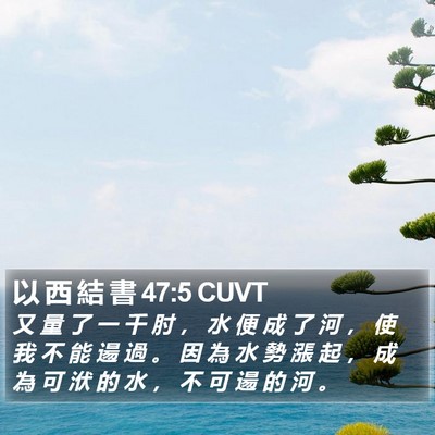 以 西 結 書 47:5 CUVT Bible Verse Image