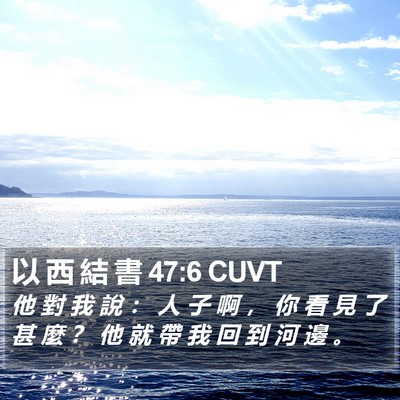 以 西 結 書 47:6 CUVT Bible Verse Image