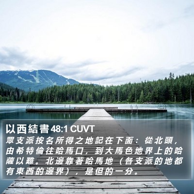以 西 結 書 48:1 CUVT Bible Verse Image
