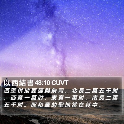 以 西 結 書 48:10 CUVT Bible Verse Image