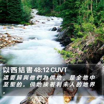 以 西 結 書 48:12 CUVT Bible Verse Image
