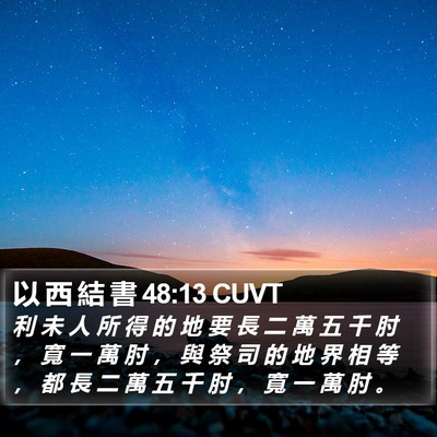 以 西 結 書 48:13 CUVT Bible Verse Image
