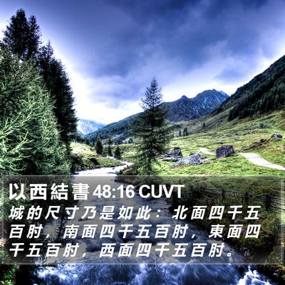 以 西 結 書 48:16 CUVT Bible Verse Image