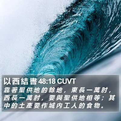 以 西 結 書 48:18 CUVT Bible Verse Image