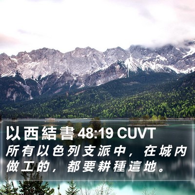 以 西 結 書 48:19 CUVT Bible Verse Image